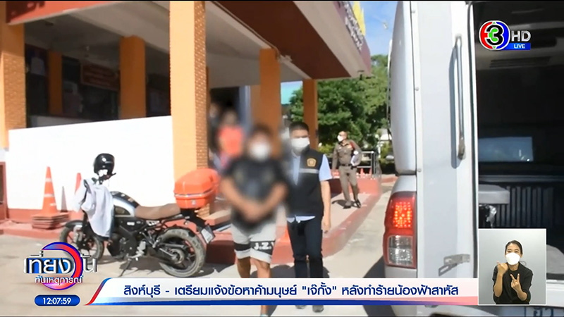 เจ๊กั้ง บังคับกินขี้หมา โดนฝากขังไร้คนประกันตัว