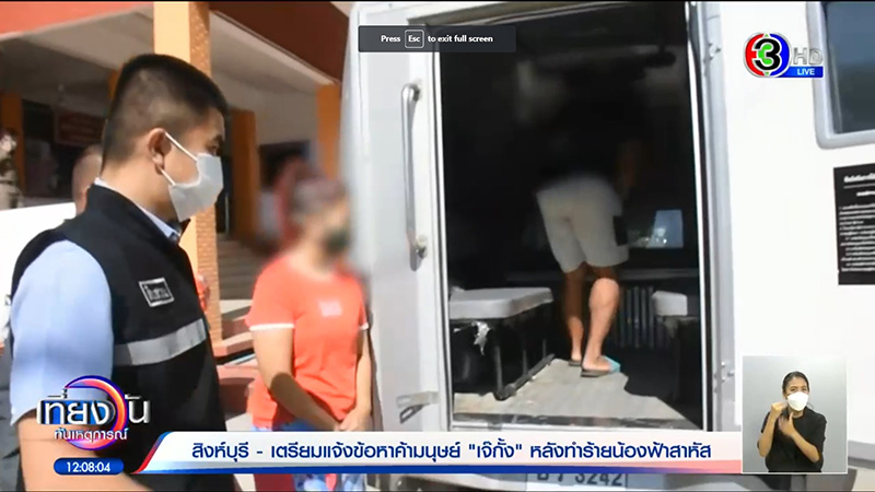 เจ๊กั้ง บังคับกินขี้หมา โดนฝากขังไร้คนประกันตัว