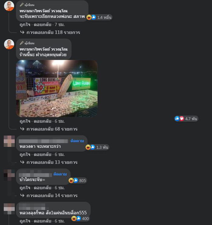 พ่อค้าแชตหา พระมหาไพรวัลย์ วอนอย่าจับผม