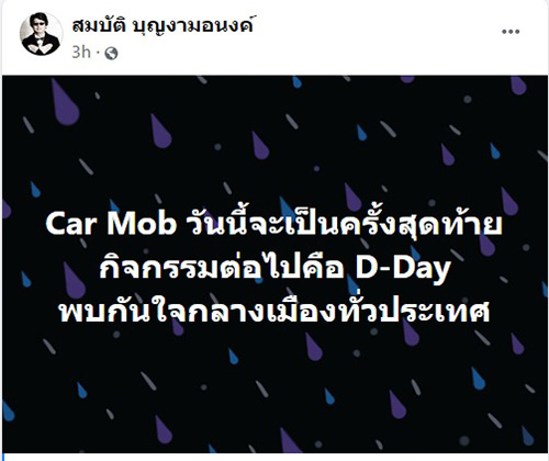 คาร์ม็อบ 29 สิงหาคม