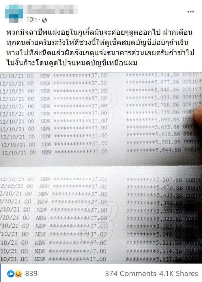 เตือนภัย ! เงินถูกดูดจากบัญชีรัว ๆ