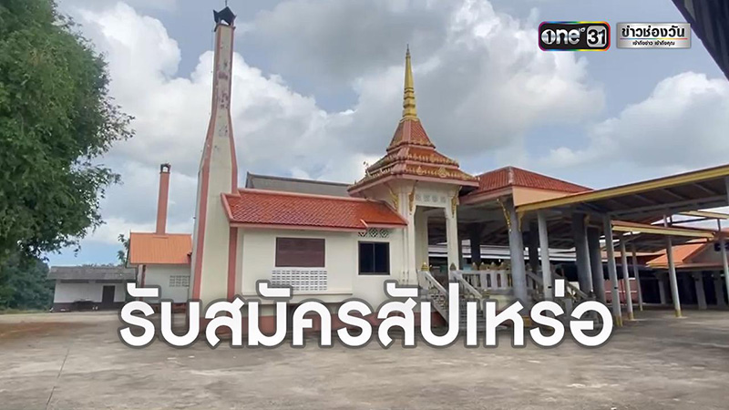 เปิดรับสมัครสัปเหร่อวัด 