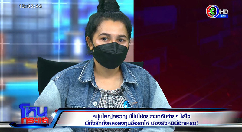 สาวแจงปมเท ป๋าสายเปย์