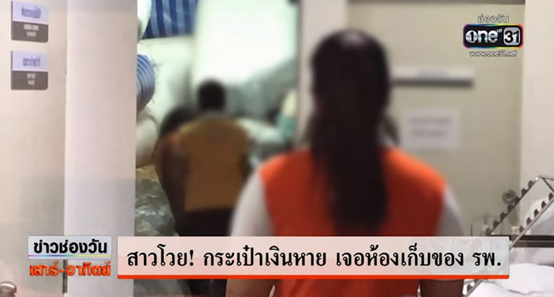 สาวโวย ลืมกระเป๋าเงินบนเตียงผู้ป่วย ค้นเจอในห้องเก็บของ