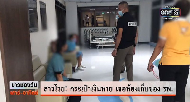 สาวโวย ลืมกระเป๋าเงินบนเตียงผู้ป่วย ค้นเจอในห้องเก็บของ