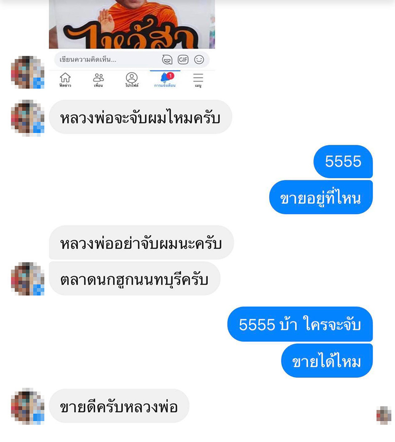 พ่อค้าแชตหา พระมหาไพรวัลย์ วอนอย่าจับผม