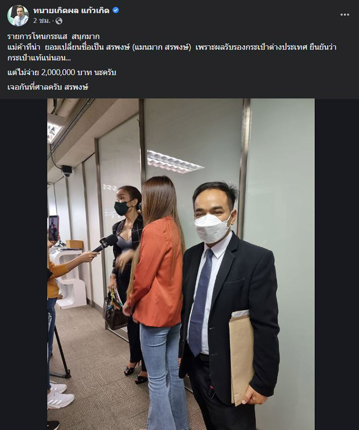 อวสานสรพงษ์ พลิกลิ้น ไม่ได้พูดกระเป๋าของปลอม ยันไม่จ่าย 2 ล้าน