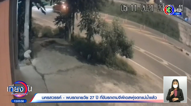 โชว์หลักฐานชัด จุดหนุ่มขับตกแม่น้ำเจ้าพระยาดับ