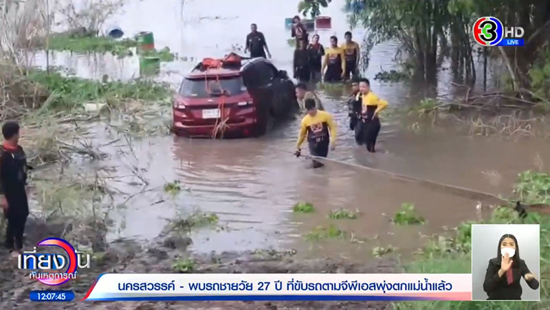 โชว์หลักฐานชัด จุดหนุ่มขับตกแม่น้ำเจ้าพระยาดับ