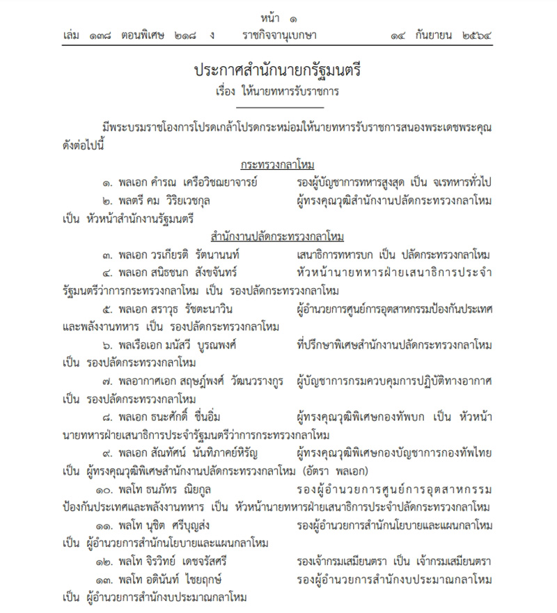 โปรดเกล้าฯ แต่งตั้งนายทหาร