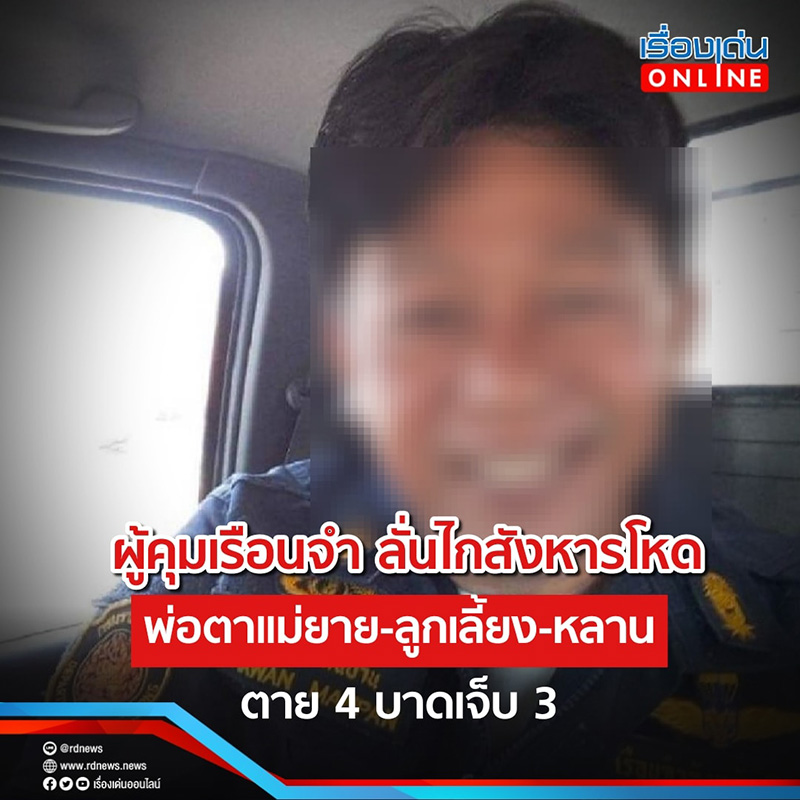 จนท. เรือนจำ ฆ่าล้างครัว ยิงญาติเมีย 