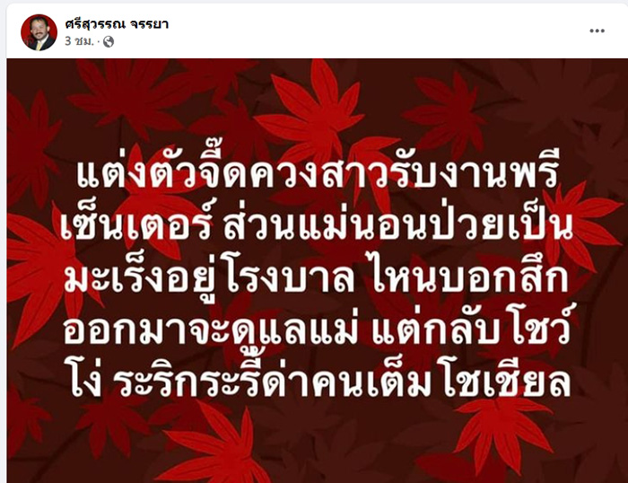 ศรีสุวรรณ จรรยา
