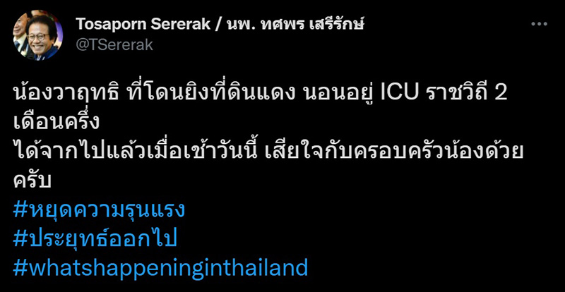 เด็ก 15 ปี ถูกยิงที่ม็อบดินแดงเสียชีวิตแล้ว