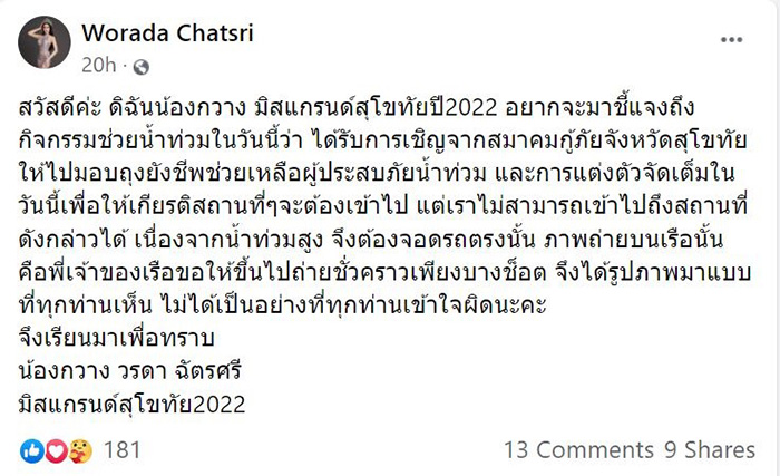 มิสแกรนด์สุโขทัย ลงพื้นที่น้ำท่วม