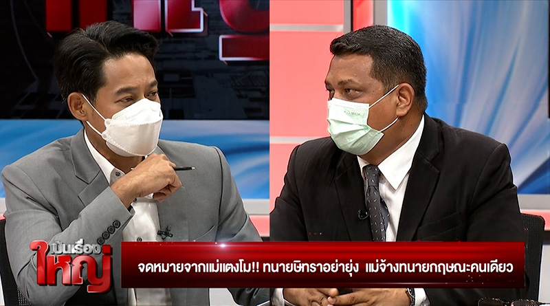 รายการ เป็นเรื่องใหญ่