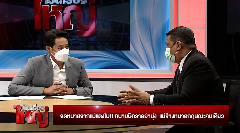 รายการ เป็นเรื่องใหญ่