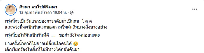 แม่น้ำหนึ่ง โสดแล้วแซ่บ