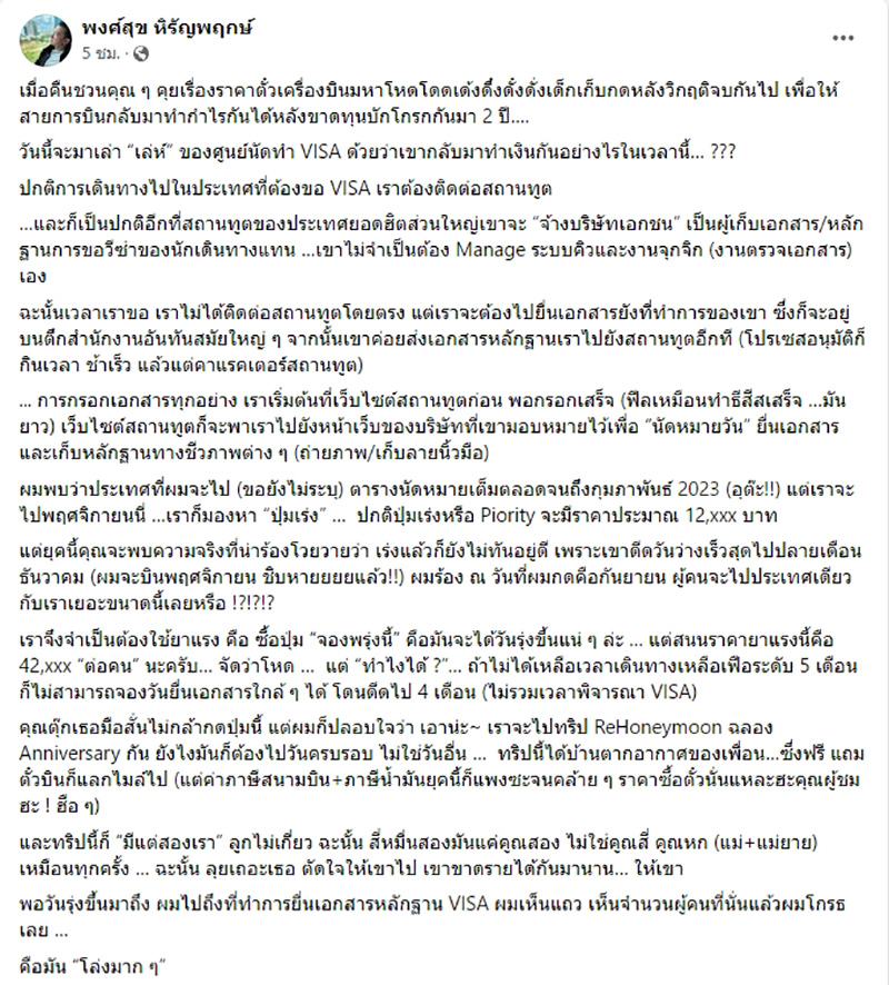 หนุ่ย พงศ์สุข ระบายเล่ห์ศูนย์นัดทำ VISA 