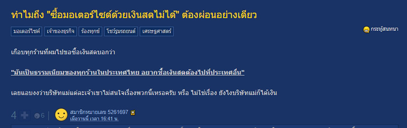 หนุ่มงง ทำไมซื้อมอเตอร์ไซค์เงินสดไม่ได้ ร้านไม่ขายให้