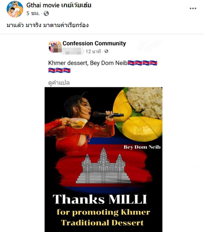 หนุ่มกัมพูชาทำภาพขอบคุณ มิลลิ โปรโมตขนมหวานเขมร