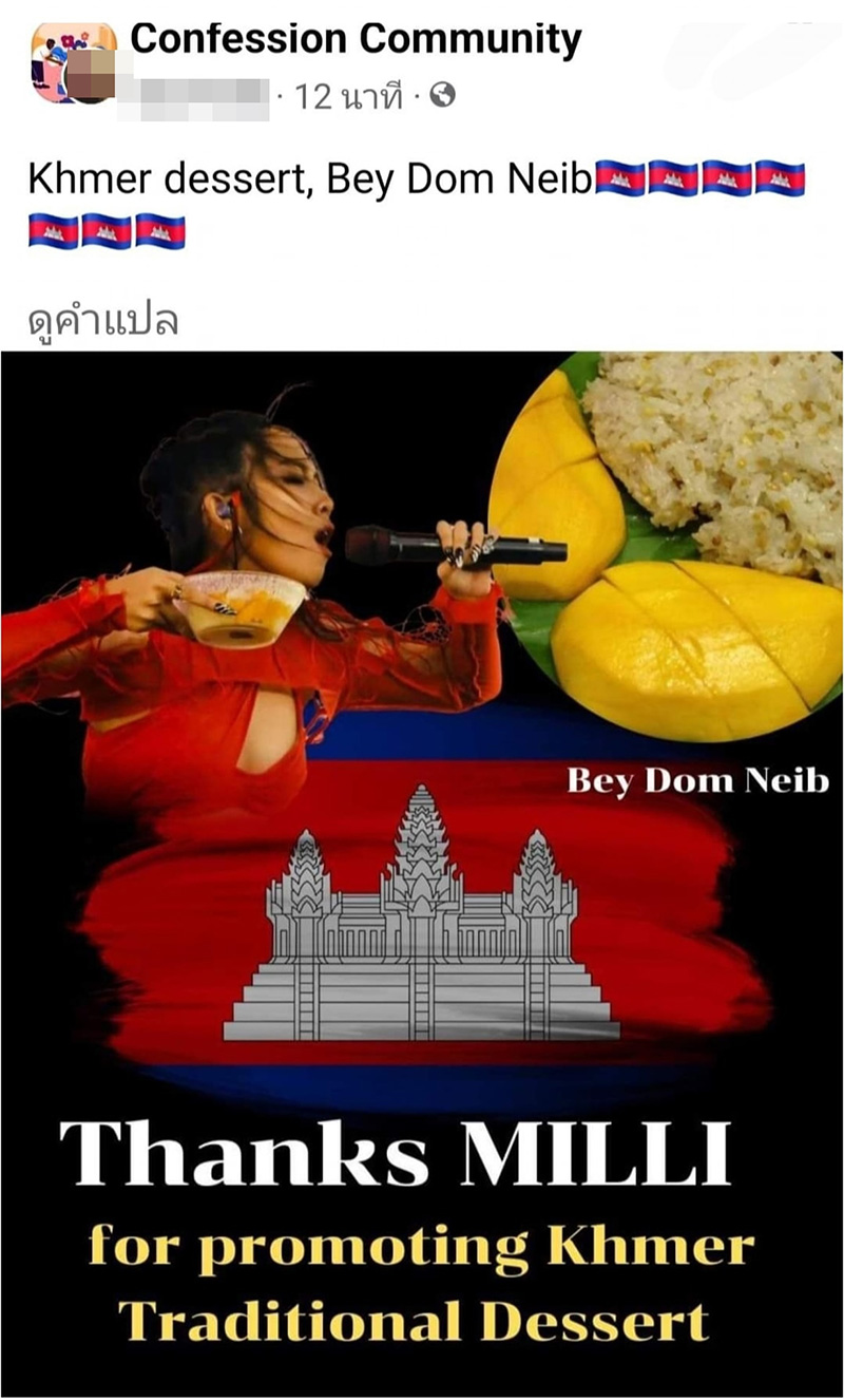 หนุ่มกัมพูชาทำภาพขอบคุณ มิลลิ โปรโมตขนมหวานเขมร