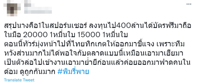 ดราม่า พิมรี่พาย เหมาบัตรแดงเดือดขาย