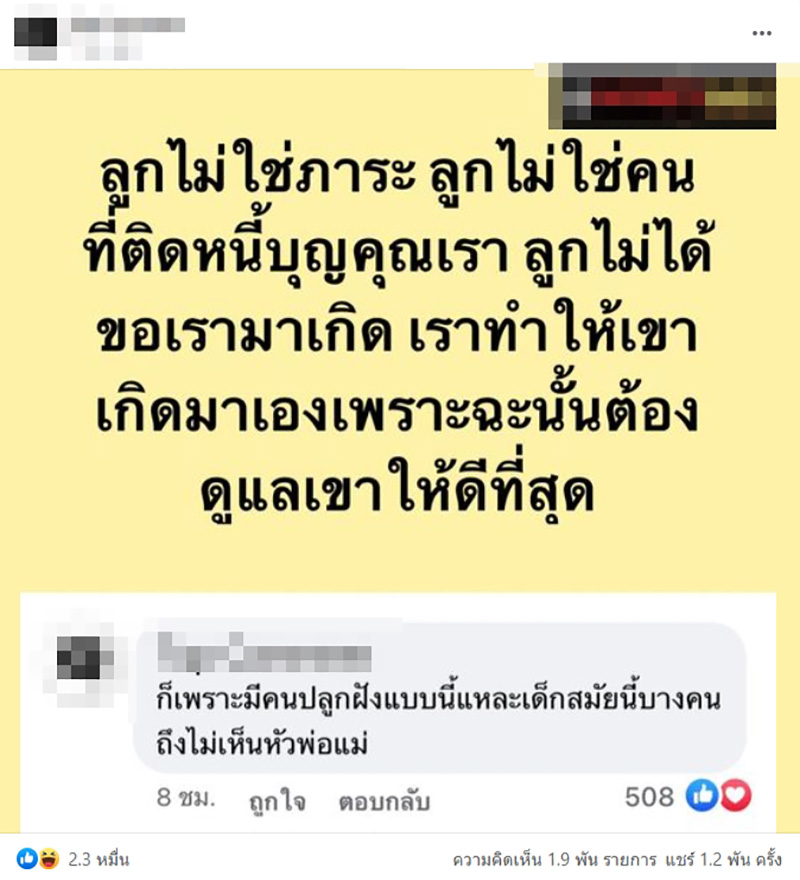 ฉะคนปลูกฝังลูกไม่ได้ขอมาเกิด