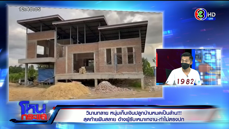 ได้บ้านไม่ตรงปก ลมพัดกำแพงถล่ม ผู้รับเหมาปัดทิ้งงาน