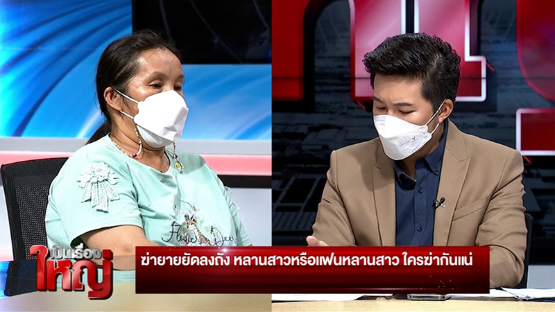 แม่มั่นใจลูกชายไม่ได้วางแผน 