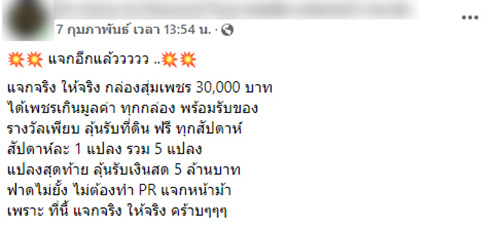 ร้านเพชรจัดโปรฯ กล่องสุ่ม ลุ้นแจกที่ดินสัปดาห์ละแปลง 