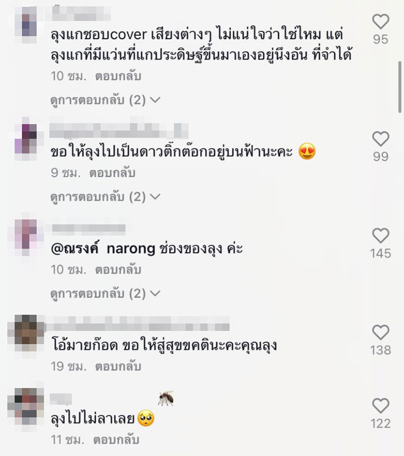 คุณลุงณรงค์ ดาว TikTok