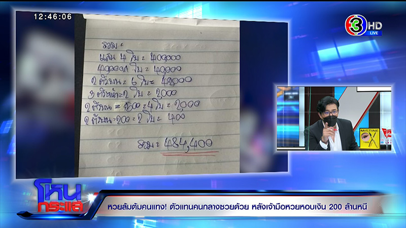 เจ้ามือหวยใต้ดินหอบเงิน 200 ล้าน หนี ขู่มีผัวเป็น ตร.