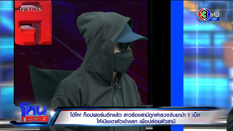 สาวผวา ผัวโดนยัดยา 1 เม็ด ตร. ให้เอาตัวเข้าแลก