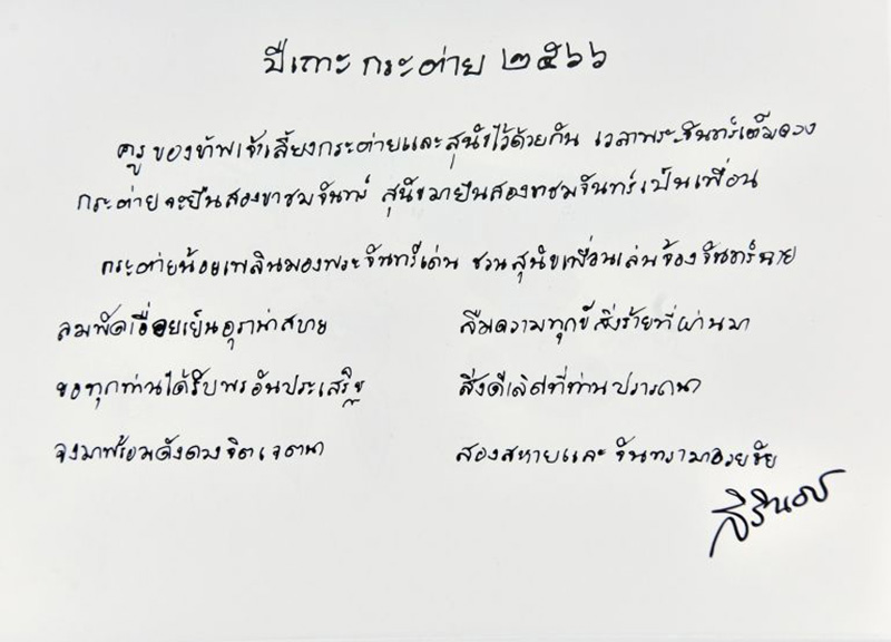 ส.ค.ส. ปีใหม่ 2566  