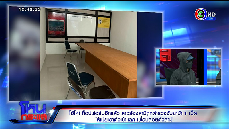 สาวผวา ผัวโดนยัดยา 1 เม็ด ตร. ให้เอาตัวเข้าแลก