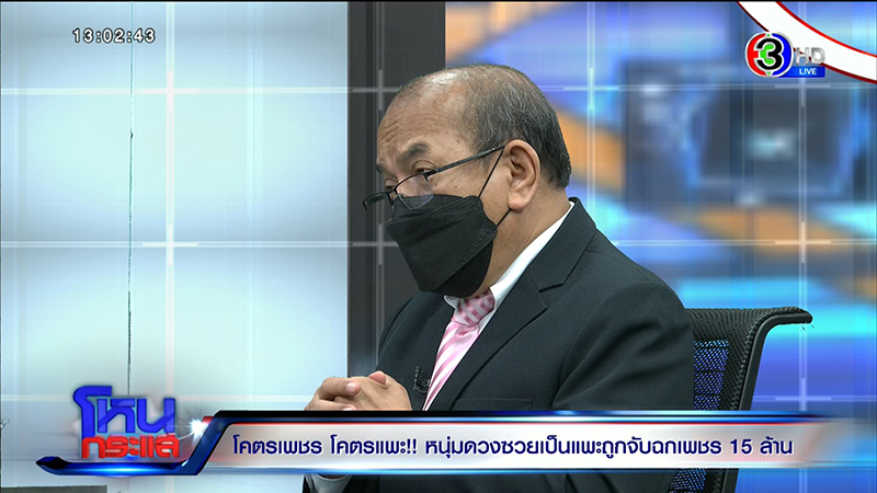 หนุ่มตกเป็นแพะฉกเพชร 15 ล้าน