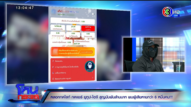 ผู้เสียหาย ถูกหลอกกดไลก์ กดแชร์ สูญ 1000 ล้าน 