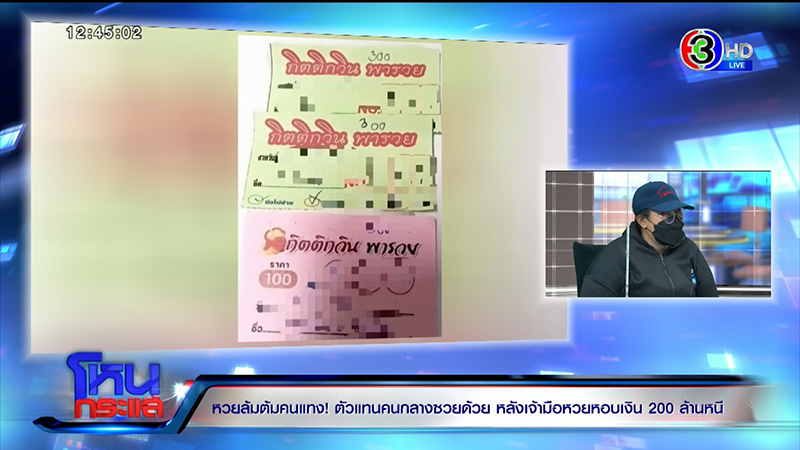 เจ้ามือหวยใต้ดินหอบเงิน 200 ล้าน หนี ขู่มีผัวเป็น ตร.