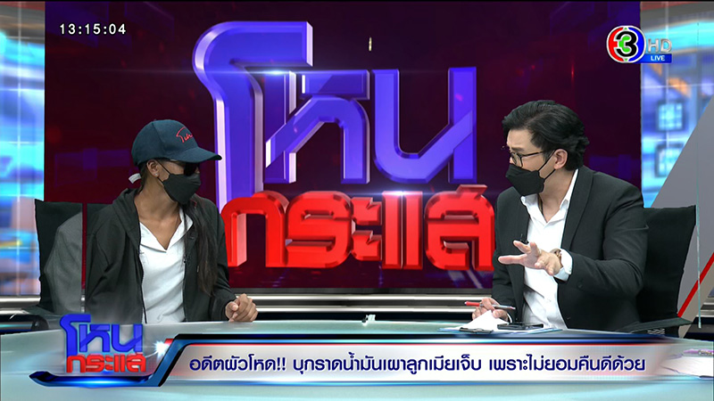 หญิงถูกสามีจุดไฟเผาต่อหน้าลูก เจ็บแต่ยังให้โอกาสคืนดี