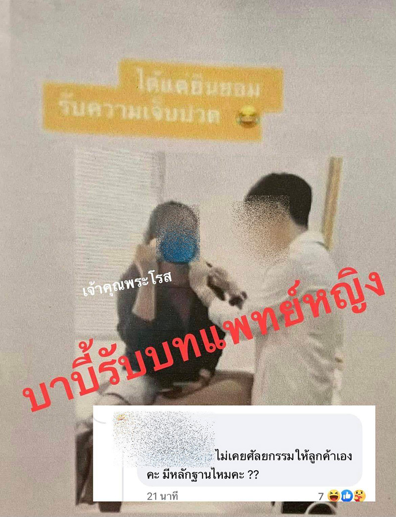 แฉมหากาพย์ความโป๊ะ ! คลินิกดัง 