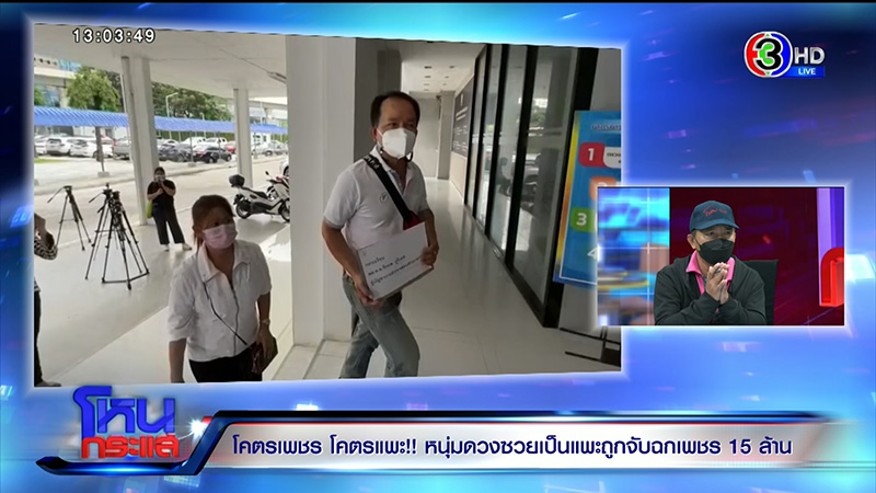 หนุ่มตกเป็นแพะฉกเพชร 15 ล้าน