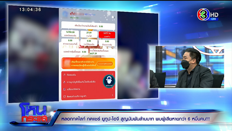 ผู้เสียหาย ถูกหลอกกดไลก์ กดแชร์ สูญ 1000 ล้าน 