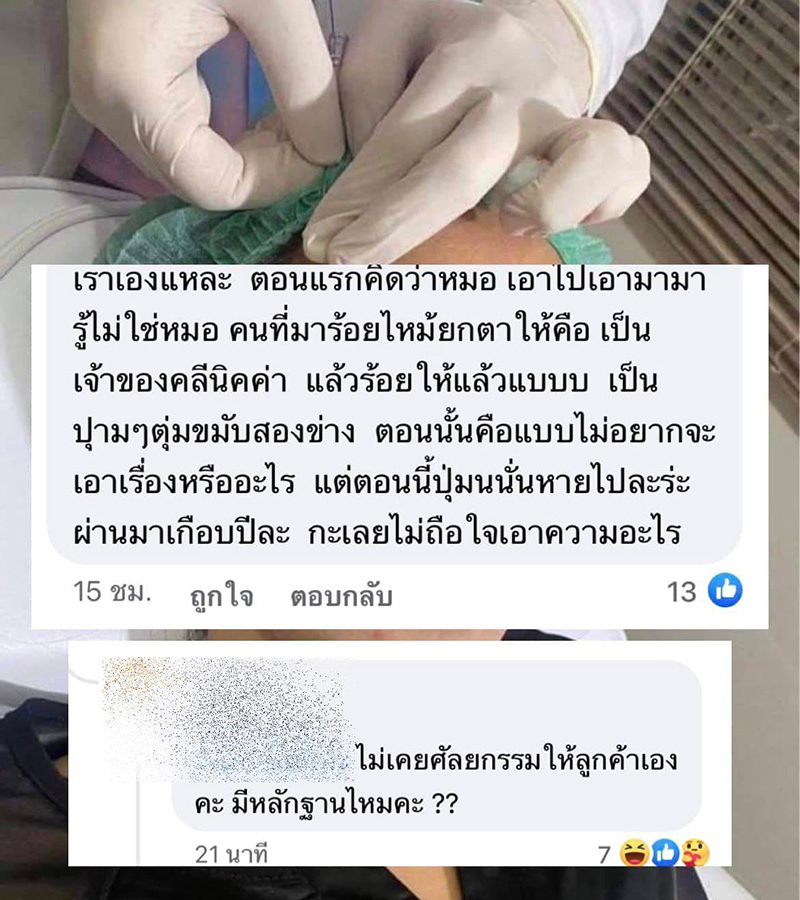 แฉมหากาพย์ความโป๊ะ ! คลินิกดัง 