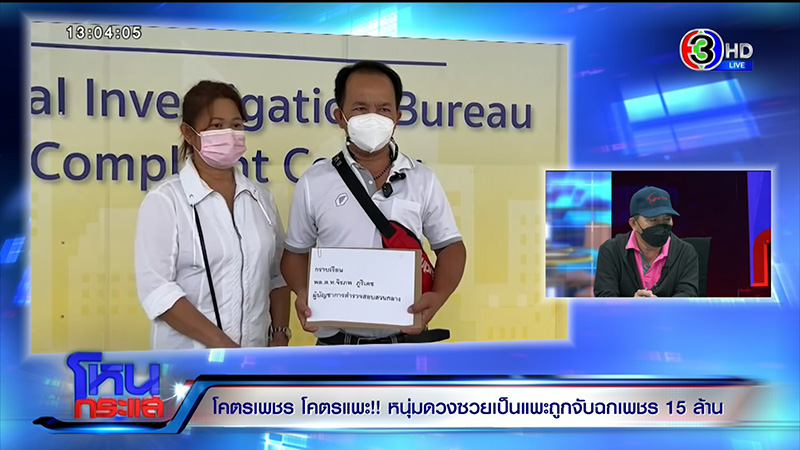 หนุ่มตกเป็นแพะฉกเพชร 15 ล้าน