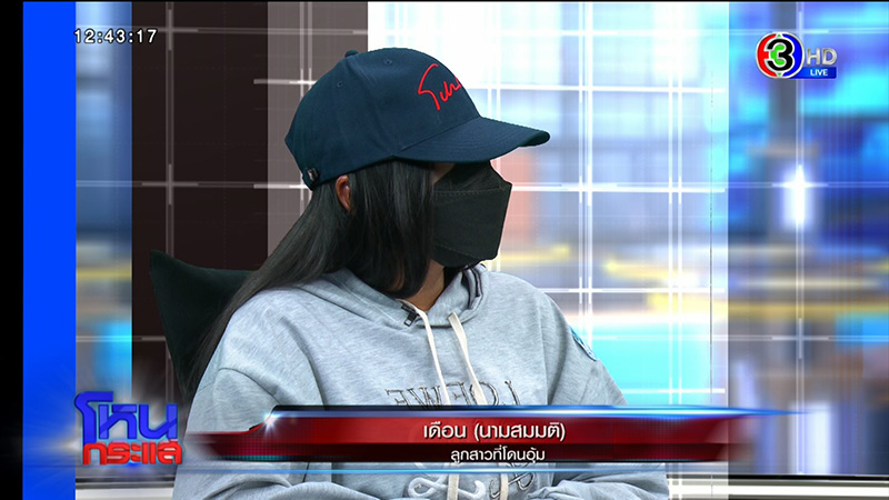 แฉอีก ! แก๊ง ตร. จับผัวติดคุก อุ้มเมีย - ลูกเป็นตัวประกัน