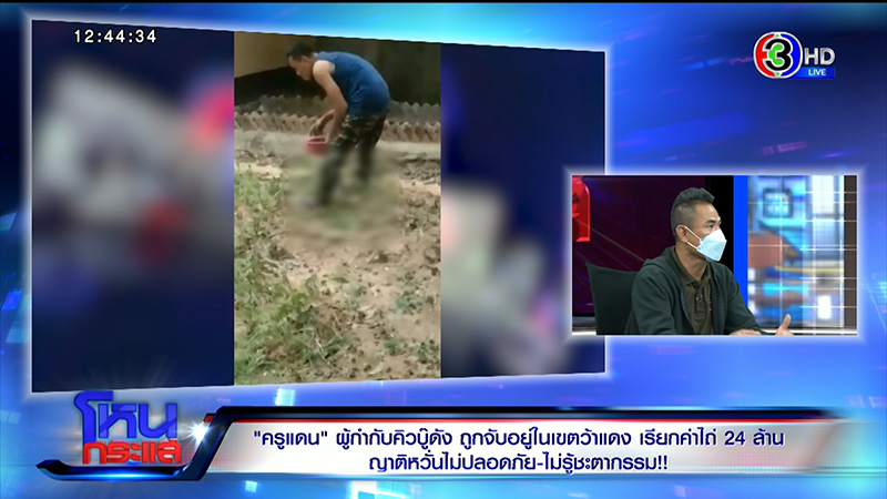 แม่ครูแดน เปิดใจในโหนกระแส