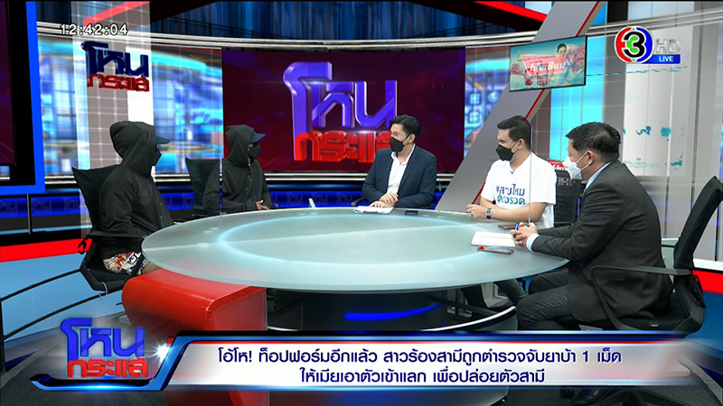 สาวผวา ผัวโดนยัดยา 1 เม็ด ตร. ให้เอาตัวเข้าแลก