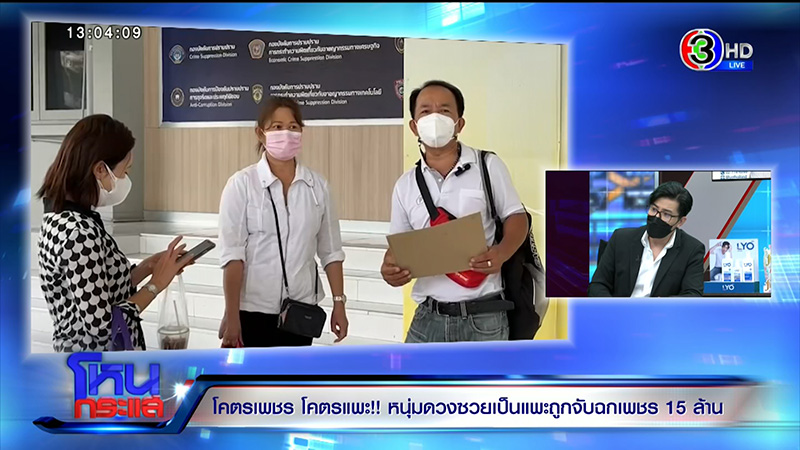 หนุ่มตกเป็นแพะฉกเพชร 15 ล้าน