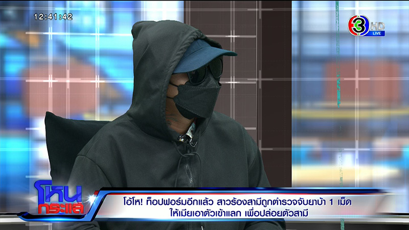 สาวผวา ผัวโดนยัดยา 1 เม็ด ตร. ให้เอาตัวเข้าแลก