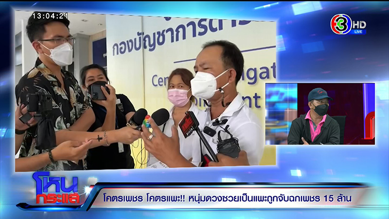 หนุ่มตกเป็นแพะฉกเพชร 15 ล้าน